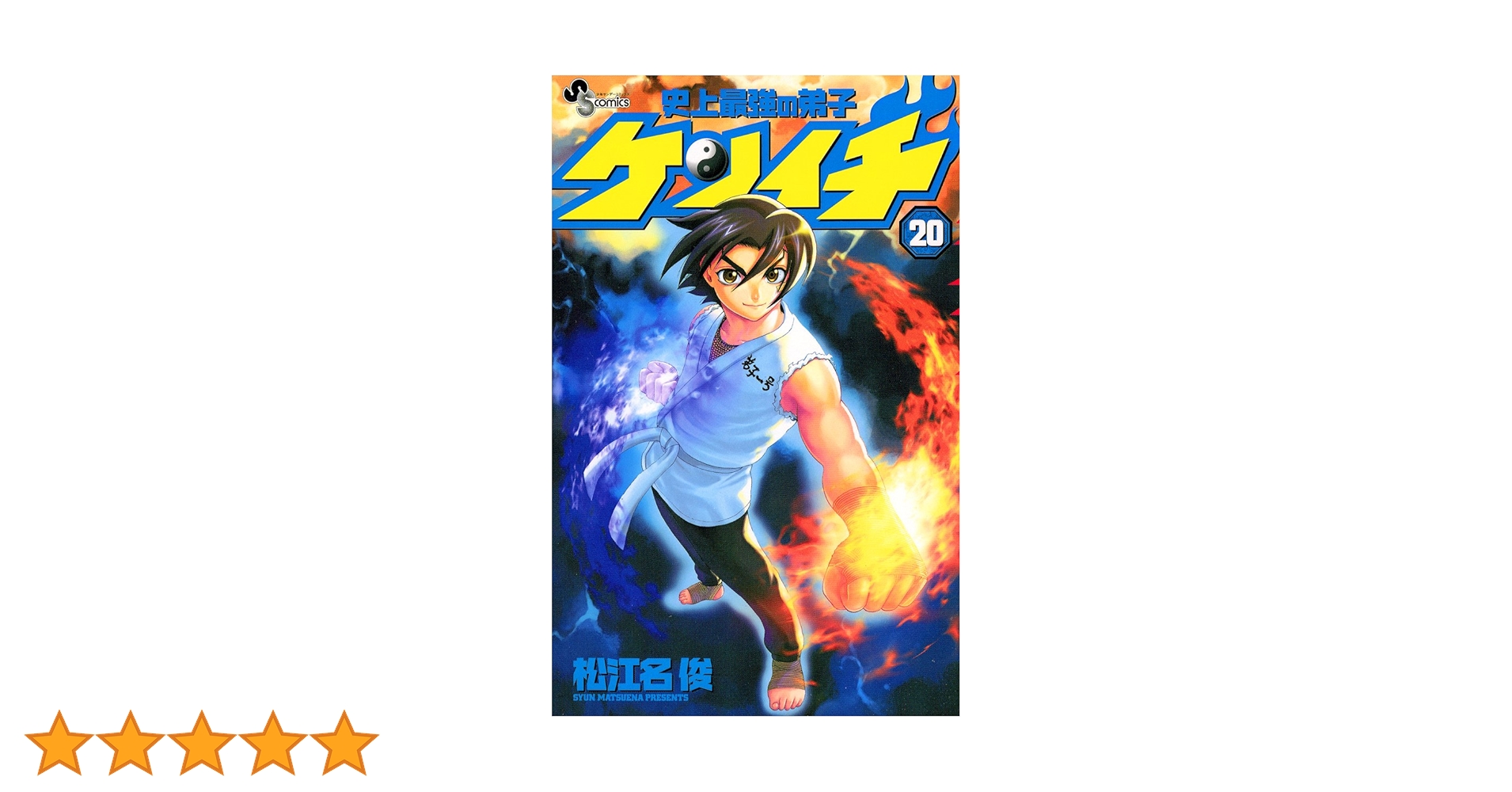 週刊少年サンデー 2002年 20号 新連載 史上最強の弟子ケンイチ 週刊少年サンデー 2002年20号※史上最強の弟子ケンイチ 新連載